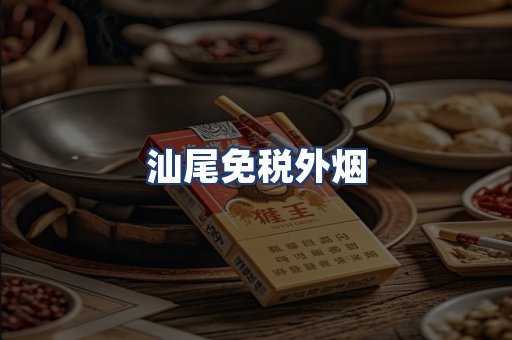汕尾免税外烟